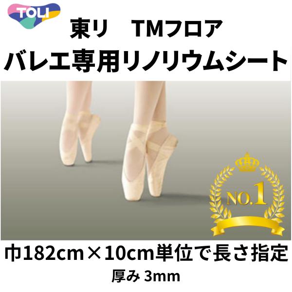 東リ TMフロア バレエ床シート 床マット リノリウム リノリューム 182cm巾 長さ10cm単位