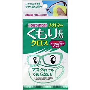 くり返し使えるメガネのくもり止めクロス 3枚入×1個
