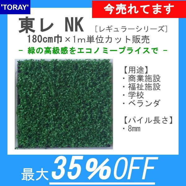 東レ　人工芝　スパックターフNK【180cm巾×1ｍ単位で長さ指定可】パイル長8mm【制電性】商業施...