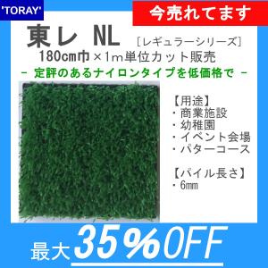 東レ　人工芝　スパックターフNL【180cm巾×1ｍ単位で長さ指定可】パイル長6mm【制電性】商業施設、幼稚園、イベント会場、ベランダ
