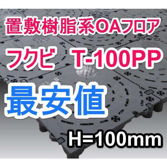 フクビOAフロアーT-100R（※旧T-100PPのリニューアル版）/置敷樹脂系OAフロア/250m...