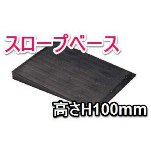 スロープベース100/フクビOAフロアー高さ100mm用/巾250mm×長さ668mm×高さH100...