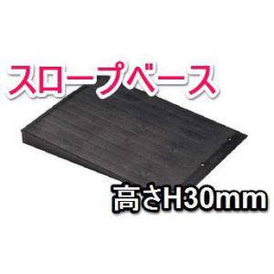 スロープベース50/フクビOAフロアー高さ50mm用/巾250mm×長さ