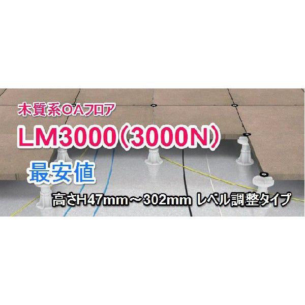 フクビOAフロアーLM3000/木質系ＯＡフロア　レベル調整タイプ3000N/500mm×500mm...