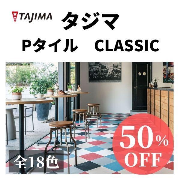 タジマＰタイル（ピータイル）クラシックシリーズ/304.8mm×304.8mm/学校や病院、カフェ、...