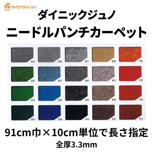 パンチカーペット ダイニックジュノ ニードル 幅91cm巾 厚み約3mm 切り売り コロナ 防炎 薄...