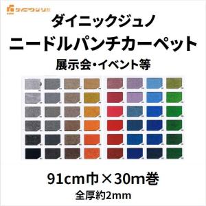 パンチカーペット ダイニックジュノ ニードル 幅91cm巾 30ｍ巻 厚み約2.5mm TEX 防炎 車 黒 赤 白 紺 緑 ロール 展示会 イベント｜快和空間Yahoo!店