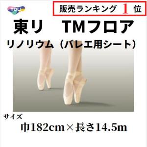 TMフロア専用布テープ/東リ/バレエマット専用床シート/リノリウム