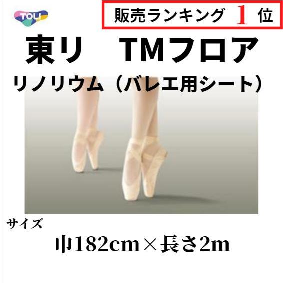 東リ TMフロア リノリウム バレエ用床材シート 自宅練習に　幅182cm×長さ2ｍ 1本のみ購入可...