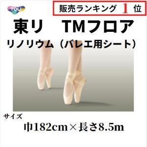 東リ TMフロア リノリウム リノリューム バレエ用床材シート 自宅練習に　幅182cm×長さ8.5ｍ｜kaiwakuukan