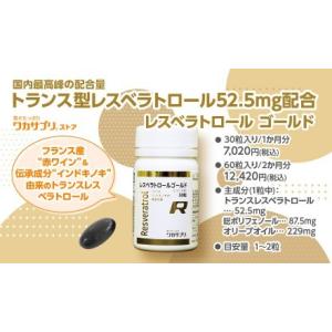 いいとこ取りのGOLD! レスベラトロールGOLD（３０粒）2種類「赤ワインレスベラトロール」「イン...