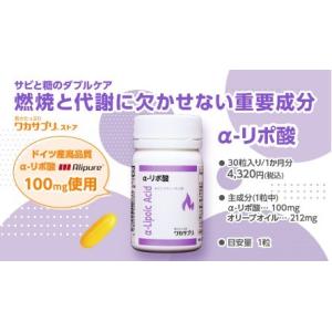 酵素を補う！ α-リポ酸（30粒）1粒にα-リポ酸を100mg配合