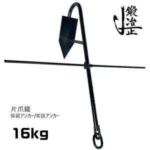 船舶用唐人いかり 錨 アンカー 4kg 船舶用品 船舶部品 船具 : S.S net