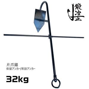 係留アンカー 常設アンカー 片爪錨 32kg  錨 アンカー