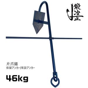 船　プレジャーボート　15kg 常設アンカー　片爪アンカー　係留アンカー　イカリ　錨 係留アンカー 常設アンカー 片爪錨 23kg 錨 アンカー 捨て錨 ステイ