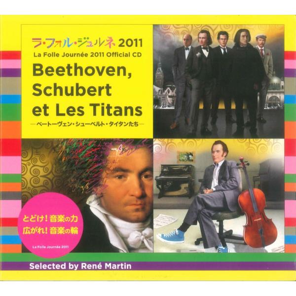 ラ・フォル・ジュルネ・オ・ジャポン 2011 Beethoven,Schubert et Les T...