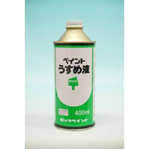 ロックペイント ペイントうすめ液 400ml : KJアグリツール - 通販