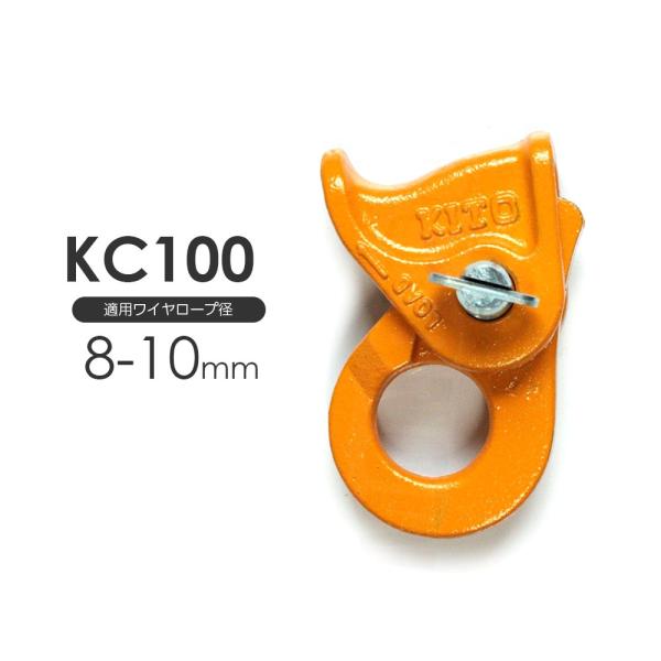 KITO キトークリップ　KC100　適用ロープ径：8〜10mm