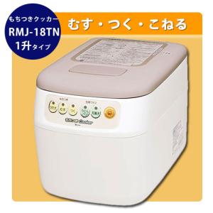 エムケー精工　全自動餅つき器　もちつきCooker　RMJ-18TN｜KJアグリツール