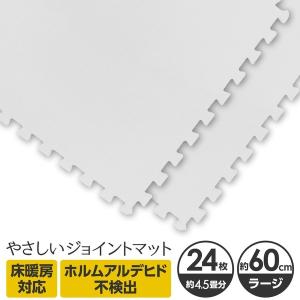 やさしいジョイントマット 約4.5畳（24枚入）本体 ラージサイズ（60cm×60cm） ホワイト（白）単色 〔大判 クッションマット 床暖房対応 赤ちゃんマット〕