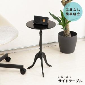 〔12個セット〕 クラシックサイドテーブル(ブラック/黒) 幅30cm 丸テーブル/机/軽量/モダン/ロココ調/アンティーク/北欧/カフェ/飾り台/業務用/CTN-3030｜kajishop