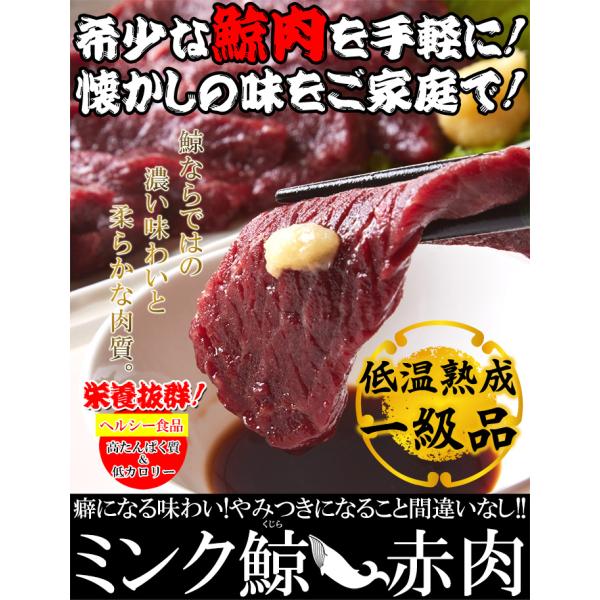 栄養価抜群!!癖になる味わい!!低温熟成ミンク鯨(くじら)赤肉一級400g(200g×2)[A冷凍]