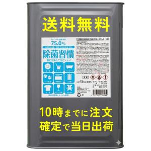 除菌習慣75 アルコール 除菌 消毒 一斗缶 18L 75 エタノール 消毒液 日本製 食品添加物 防腐 食品 調理器具