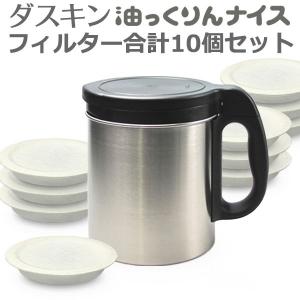 ダスキン 油っくりんナイス フィルターたっぷり10個