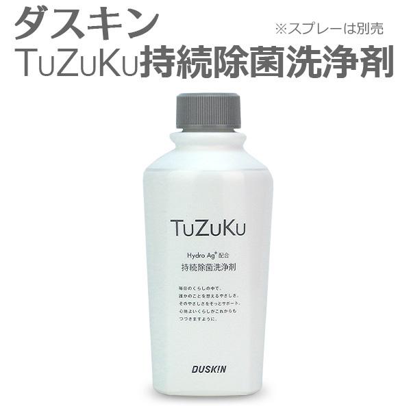 ダスキン TuZuKu 持続除菌洗浄剤 スプレーなし 除菌 洗浄 抗菌コート 銀イオン ウイルス対策...