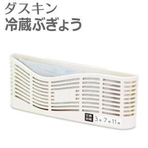 ダスキン 脱臭剤 冷蔵ぶぎょう 容器＋薬剤 消臭剤 冷蔵庫用 活性炭 臭い取り キッチン用 冷蔵室 DUSKIN｜kajitano