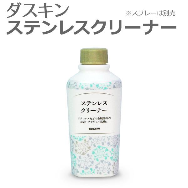 ダスキン ステンレスクリーナー200ml 補充用  手垢 除去 ステンレス ツヤ出し 保護 油汚れ ...