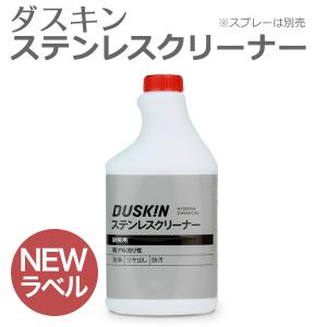 ダスキン ステンレスクリーナー 業務用ボトル 補充用