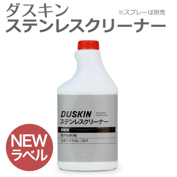 ダスキン ステンレスクリーナー 業務用ボトル 補充用  手垢 除去 ステンレス ツヤ出し 保護 油汚...