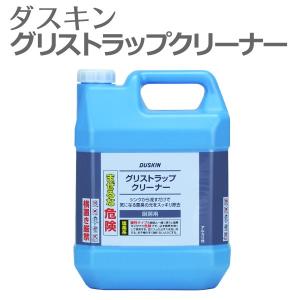 ダスキン グリストラップクリーナー 4リットル 業務用 グリストラップ 洗剤 厨房 キッチン 清掃 掃除 排水溝 排水パイプ 排水口洗浄 duskin