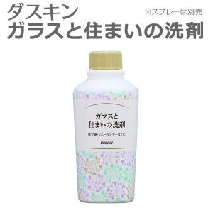 ダスキン ガラスと住まいの洗剤 スプレーなし 260ml  ガラス用 洗剤 ガラス 床 ビニールレザー 大掃除 照明器具 鏡 手垢 ヤニ汚れ 弱アルカリ性 除菌｜kajitano