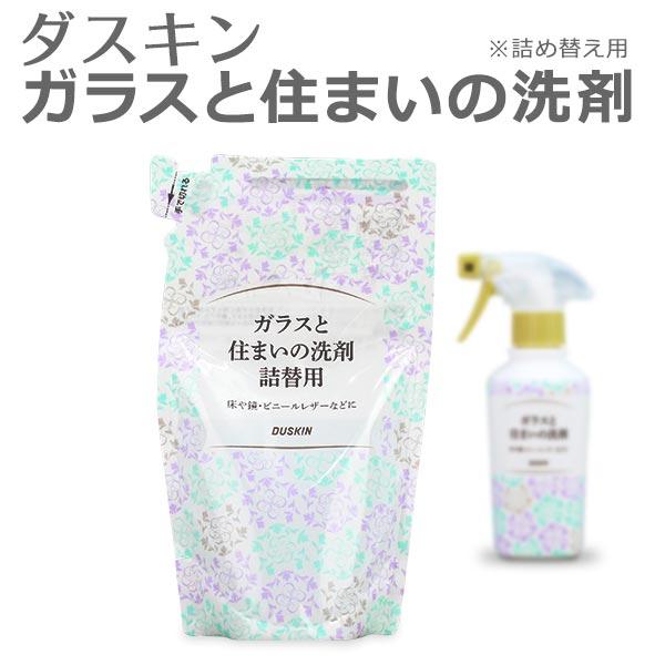 ダスキン ガラスと住まいの洗剤 詰替用 230ml ガラス用 洗剤 ガラス 床 ビニールレザー 大掃...