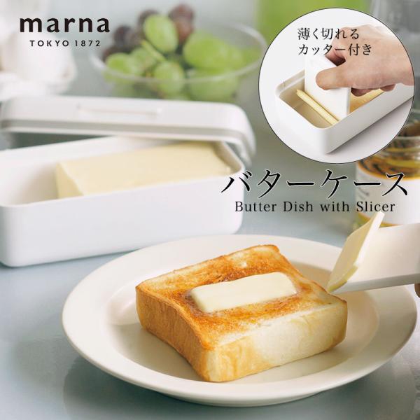マーナ バターケース 薄く切れるカッター付き 保存容器 収納 バター入れ キッチン 台所用品 おしゃ...