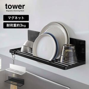 マグネット 水切り ラック 乾燥 浮かせる 壁面 皿 コップ 山崎実業 tower マグネット水切りラックタワー｜kajitano