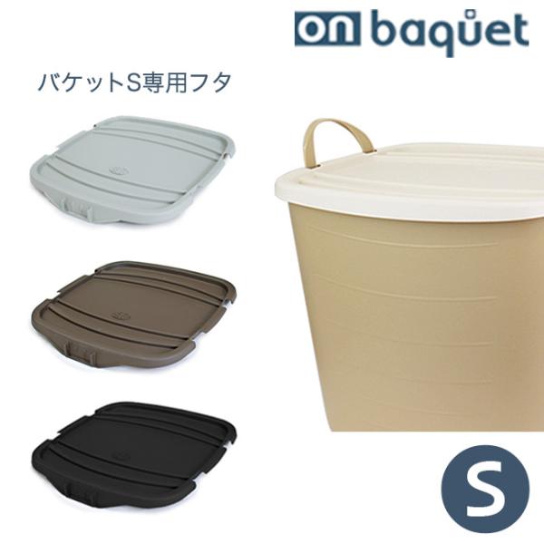 スタックストー フタ ふた 蓋 カバー stacksto スタックストー オンバケット S専用