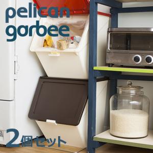 スタックストー ペリカン ガービー 2個セット 全4色  キッチン フタ付 おしゃれ ごみばこ ごみ箱 蓋付き ダストボックス ロック付き インテリア 分別