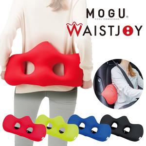 MOGU ビーズクッション 背当て 腰当て 腰痛対策 運転席 姿勢 骨盤 テレワーク モグ ウエストジョイ｜kajitano