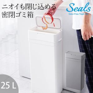 Seals シールズ 密閉ダストボックス 25L 生ゴミ ゴミ箱 密閉 スリム ふた付き おしゃれ 横開き ごみ箱 新生活 シンプル スマート 日本製｜kajitano