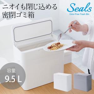 Seals シールズ 密閉ダストボックス 9.5L  キッチン ゴミ箱 スリム ふた付き キッチン おしゃれ 横開き ごみ箱 スマート シンプル 生ゴミ トイレポット 日本製
