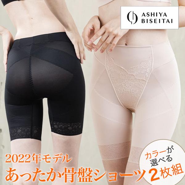 芦屋美整体 あったか骨盤スリムショーツ 2枚組 2022年モデル ガードルショーツ 補正下着 HOT...