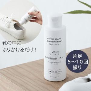 靴の消臭除菌パウダー C SERIES 木村石鹸 靴 消臭 粉 粉末 除菌 シューズケア フットケア 足のニオイ Cシリーズ 革靴 スニーカー｜kajitano