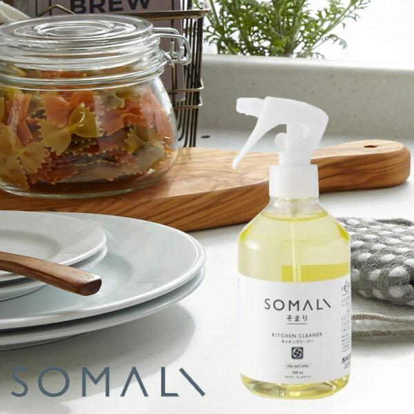 SOMALI キッチンクリーナー そまり 台所クリーナー おすすめ おしゃれ 成分 ボトル 香り 弱...