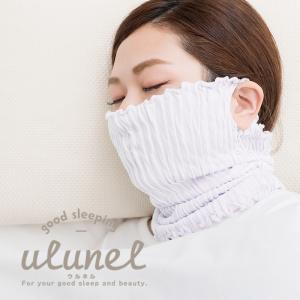 ウルネル おやすみフェイス＆ネックカバー おやすみマスク のど 喉 保湿 冷え対策 冷房対策 睡眠 安眠グッズ オフィス ネックウォーマー 肩 首 母の日 敬老の日