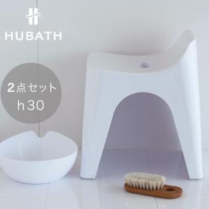 お風呂 浴室 バスチェア 湯桶 ウォッシュボウル 洗面器セット HUBATH ヒューバス ウォッシュボウル＆バススツール 30cm 2点セット