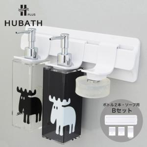 浴室フック マグネット 収納 壁掛け 吊り下げ 北欧 おしゃれ ボトルホルダー HUBATH PLUS ヒューバスプラス Bセット ボトルホルダー2・ソープホルダー1｜kajitano