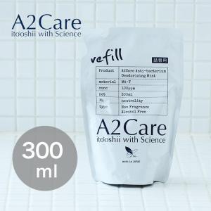 除菌 消臭剤 エーツーケア A2Care 300ml 詰替用 A2ケア 衣類 洋服 部屋 靴 トイレ ペット 赤ちゃん ベッド カビ ウイルス対策